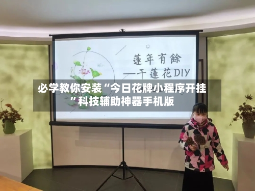 必学教你安装“今日花牌小程序开挂	”科技辅助神器手机版-第3张图片