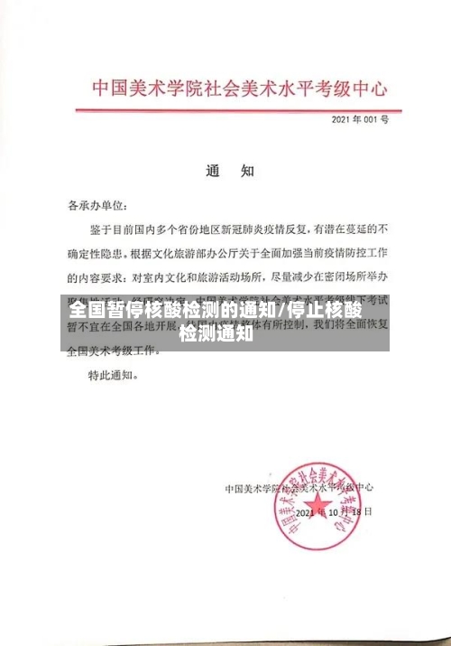 全国暂停核酸检测的通知/停止核酸检测通知-第1张图片