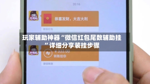 玩家辅助神器“微信红包尾数辅助挂”详细分享装挂步骤-第3张图片