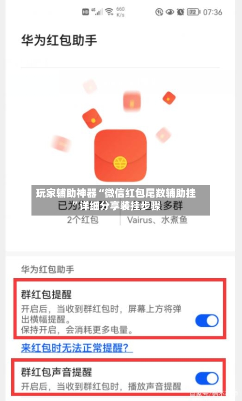 玩家辅助神器“微信红包尾数辅助挂”详细分享装挂步骤-第2张图片
