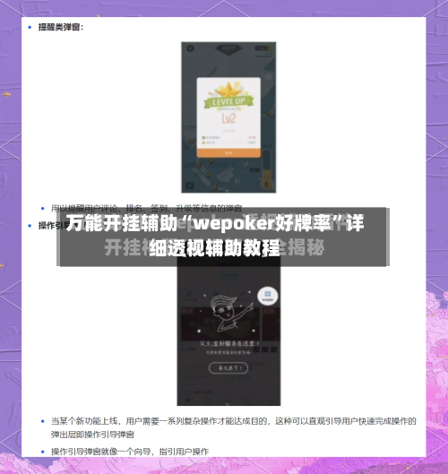 万能开挂辅助“wepoker好牌率”详细透视辅助教程-第1张图片