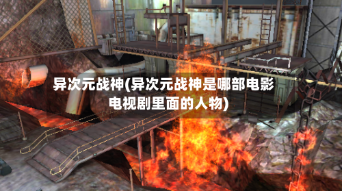 异次元战神(异次元战神是哪部电影电视剧里面的人物)-第2张图片