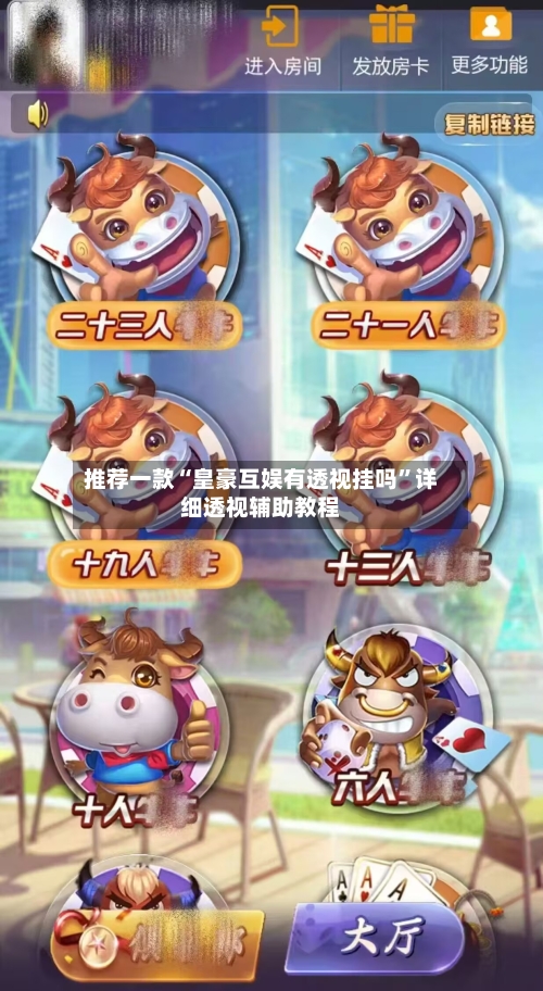 推荐一款“皇豪互娱有透视挂吗	”详细透视辅助教程-第2张图片