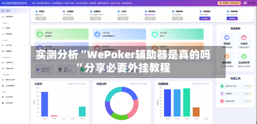 实测分析“WePoker辅助器是真的吗	”分享必要外挂教程-第1张图片