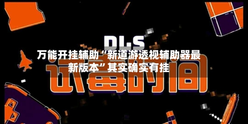 万能开挂辅助“新道游透视辅助器最新版本”其实确实有挂-第1张图片