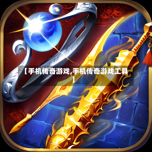 【手机传奇游戏,手机传奇游戏工具】-第1张图片