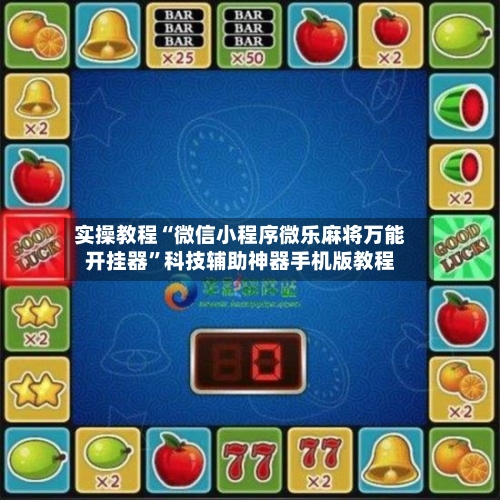 实操教程“微信小程序微乐麻将万能开挂器”科技辅助神器手机版教程-第2张图片