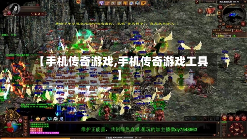 【手机传奇游戏,手机传奇游戏工具】-第2张图片