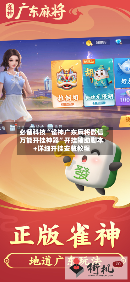 必备科技“雀神广东麻将微信万能开挂神器	”开挂辅助脚本+详细开挂安装教程-第2张图片