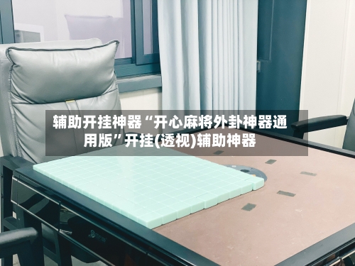 辅助开挂神器“开心麻将外卦神器通用版”开挂(透视)辅助神器-第1张图片