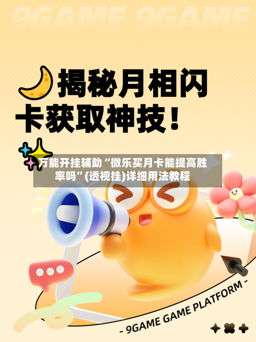 万能开挂辅助“微乐买月卡能提高胜率吗”(透视挂)详细用法教程-第2张图片