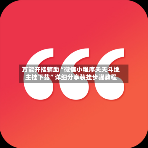 万能开挂辅助“微信小程序天天斗地主挂下载	”详细分享装挂步骤教程-第2张图片