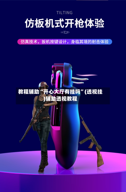 教程辅助“开心大厅有挂吗”(透视挂)辅助透视教程-第2张图片