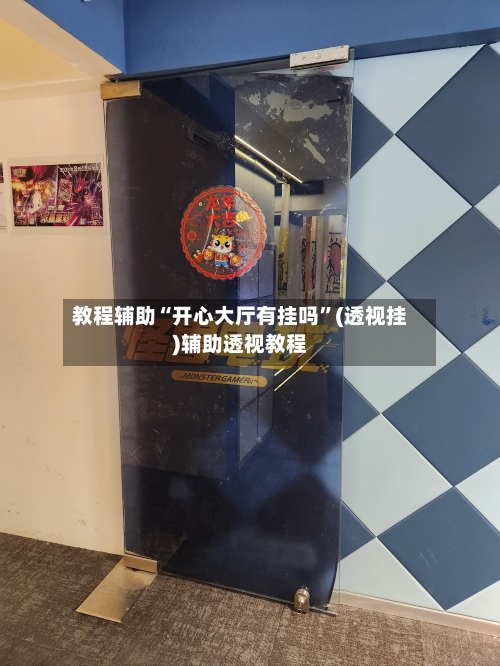 教程辅助“开心大厅有挂吗”(透视挂)辅助透视教程-第3张图片