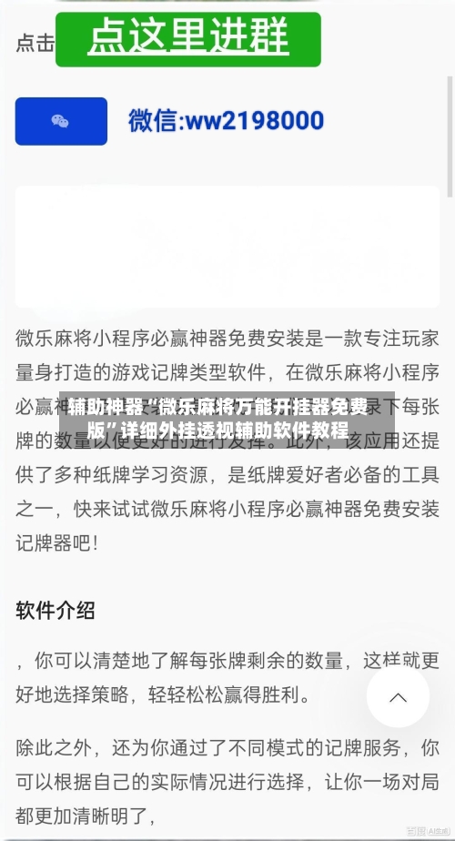 辅助神器“微乐麻将万能开挂器免费版	”详细外挂透视辅助软件教程-第1张图片