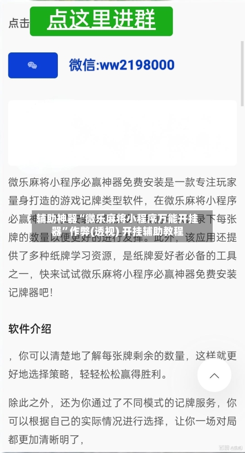 辅助神器“微乐麻将小程序万能开挂器”作弊(透视) 开挂辅助教程-第1张图片