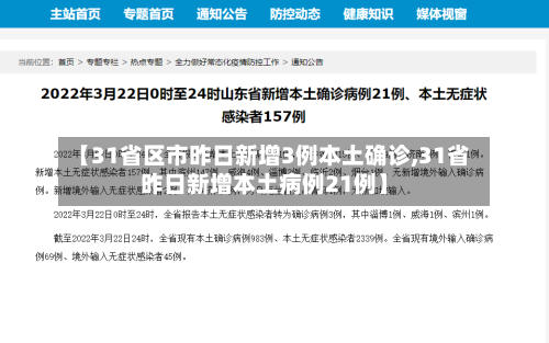 【31省区市昨日新增3例本土确诊,31省昨日新增本土病例21例】-第1张图片