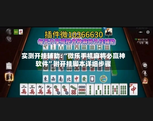 实测开挂辅助:“微乐手机麻将必赢神软件”附开挂脚本详细步骤-第2张图片
