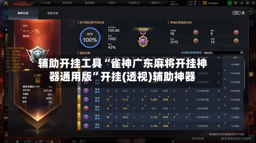 辅助开挂工具“雀神广东麻将开挂神器通用版”开挂(透视)辅助神器-第1张图片