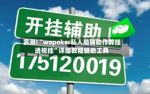 实测!“wepoker私人局辅助作弊挂透视挂	”详细教程辅助工具-第2张图片