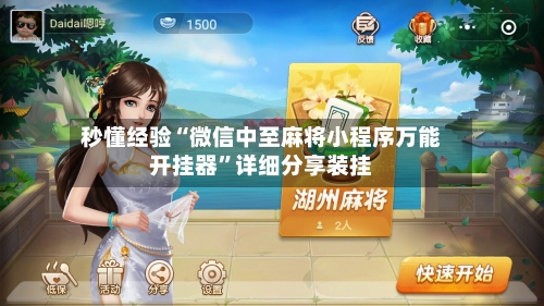 秒懂经验“微信中至麻将小程序万能开挂器	”详细分享装挂-第1张图片