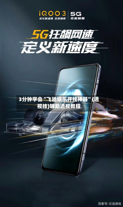 3分钟学会“飞驰娱乐开挂神器”(透视挂)辅助透视教程-第1张图片