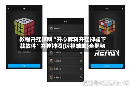 教程开挂辅助“开心麻将开挂神器下载软件”开挂神器{透视辅助}全揭秘-第1张图片