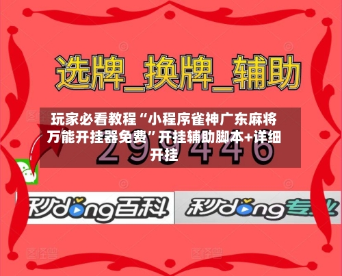 玩家必看教程“小程序雀神广东麻将万能开挂器免费”开挂辅助脚本+详细开挂-第3张图片