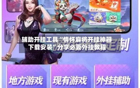 辅助开挂工具“情怀麻将开挂神器下载安装”分享必要外挂教程-第2张图片