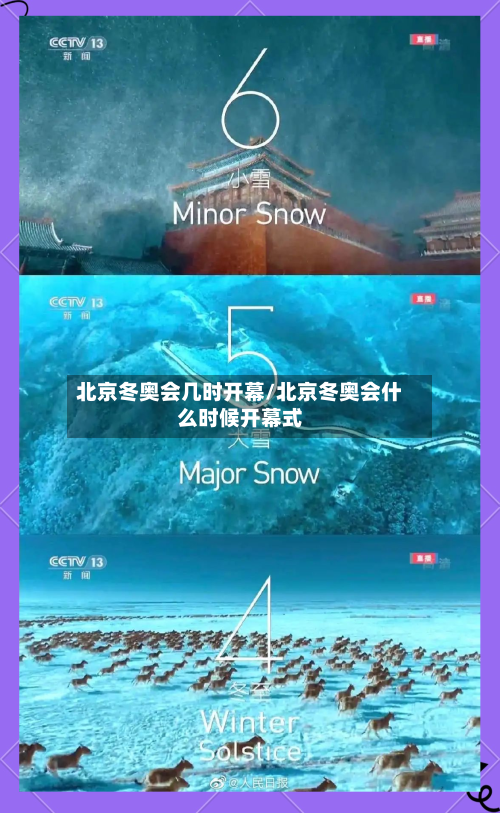 北京冬奥会几时开幕/北京冬奥会什么时候开幕式-第2张图片
