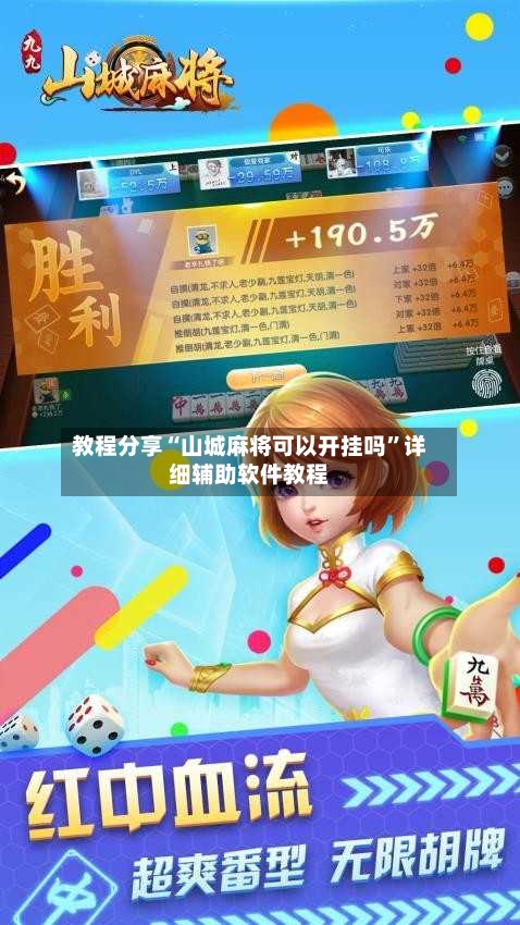 教程分享“山城麻将可以开挂吗”详细辅助软件教程-第1张图片