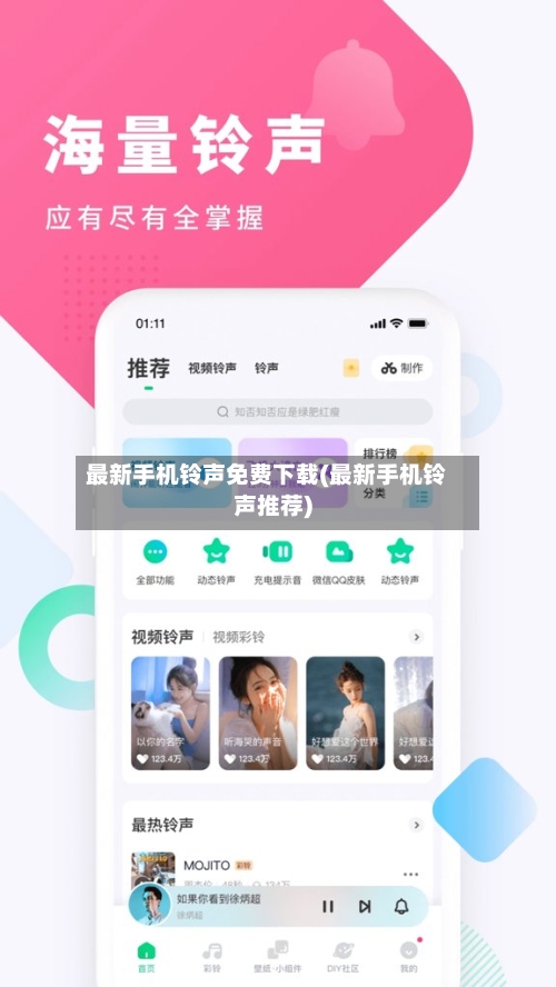 最新手机铃声免费下载(最新手机铃声推荐)-第1张图片