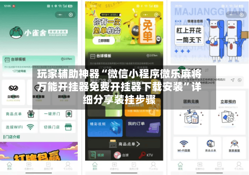 玩家辅助神器“微信小程序微乐麻将万能开挂器免费开挂器下载安装	”详细分享装挂步骤-第2张图片