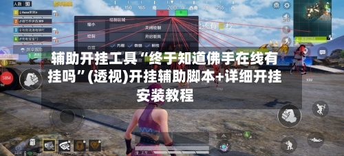 辅助开挂工具“终于知道佛手在线有挂吗	”(透视)开挂辅助脚本+详细开挂安装教程-第1张图片