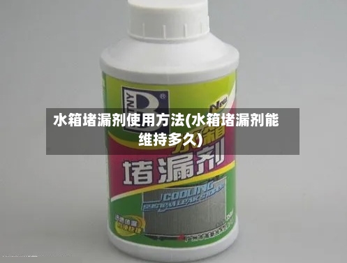 水箱堵漏剂使用方法(水箱堵漏剂能维持多久)-第3张图片