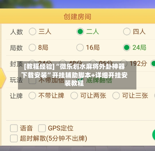 [教程经验]“微乐划水麻将外卦神器下载安装”开挂辅助脚本+详细开挂安装教程-第1张图片