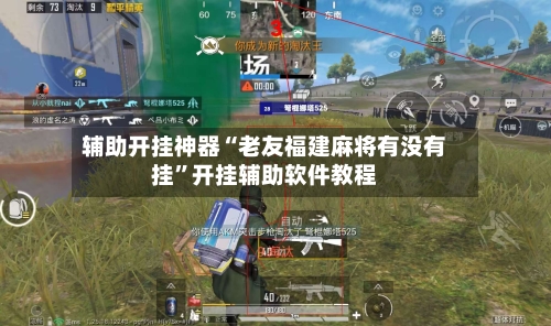 辅助开挂神器“老友福建麻将有没有挂	”开挂辅助软件教程-第1张图片