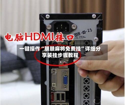 一键操作“朋朋麻将免费挂	”详细分享装挂步骤教程-第1张图片