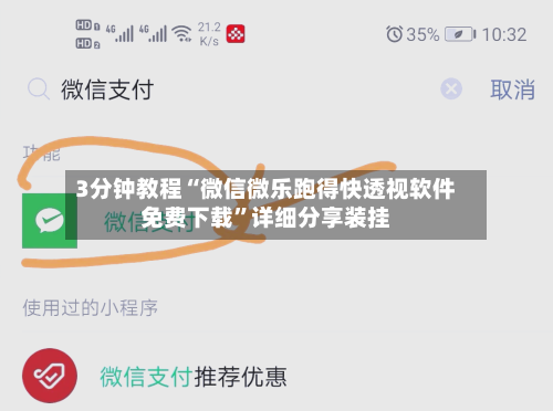 3分钟教程“微信微乐跑得快透视软件免费下载”详细分享装挂-第3张图片