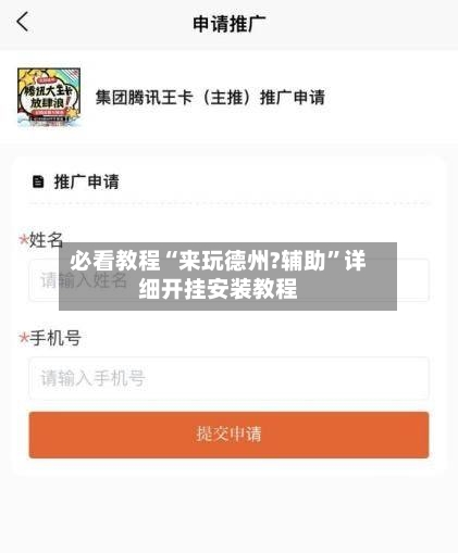 必看教程“来玩德州?辅助”详细开挂安装教程-第1张图片