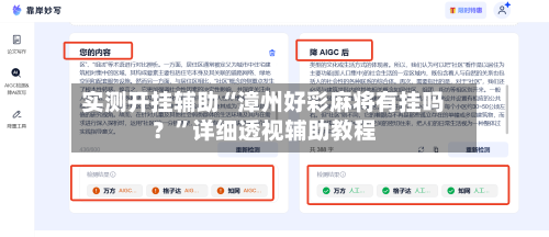 实测开挂辅助“漳州好彩麻将有挂吗？”详细透视辅助教程-第3张图片