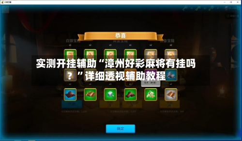 实测开挂辅助“漳州好彩麻将有挂吗？	”详细透视辅助教程-第2张图片