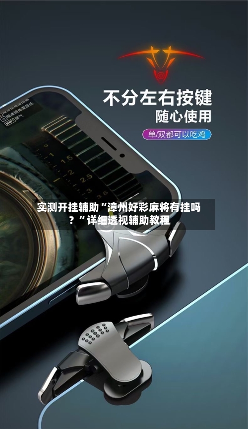 实测开挂辅助“漳州好彩麻将有挂吗？”详细透视辅助教程-第1张图片