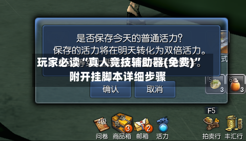 玩家必读“真人竞技辅助器(免费)”附开挂脚本详细步骤-第3张图片