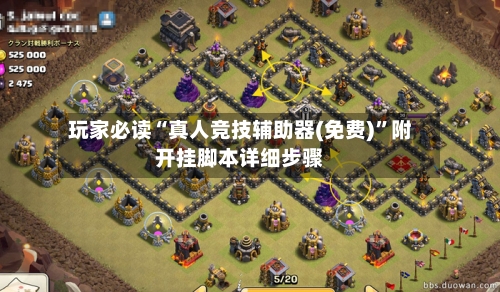 玩家必读“真人竞技辅助器(免费)	”附开挂脚本详细步骤-第2张图片