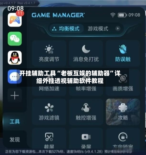 开挂辅助工具“老板互娱的辅助器”详细外挂透视辅助软件教程-第2张图片