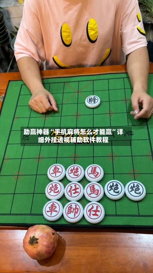 助赢神器“手机麻将怎么才能赢”详细外挂透视辅助软件教程-第2张图片