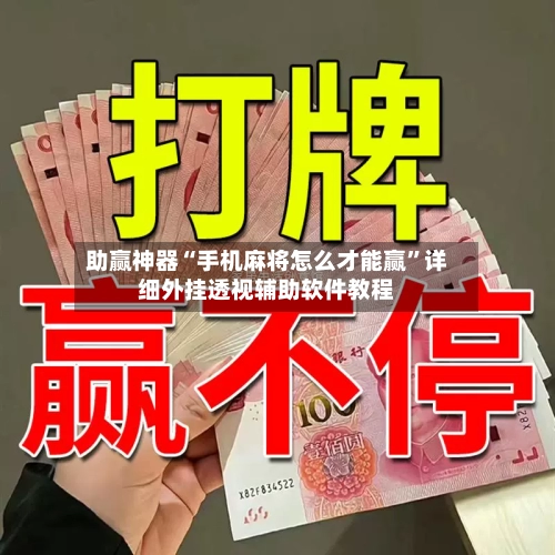 助赢神器“手机麻将怎么才能赢	”详细外挂透视辅助软件教程-第1张图片