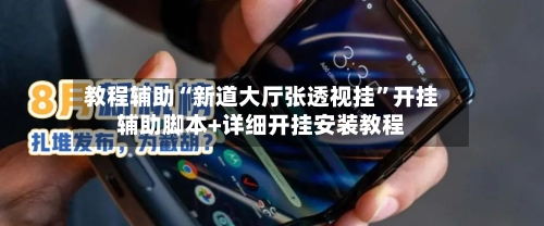 教程辅助“新道大厅张透视挂	”开挂辅助脚本+详细开挂安装教程-第1张图片