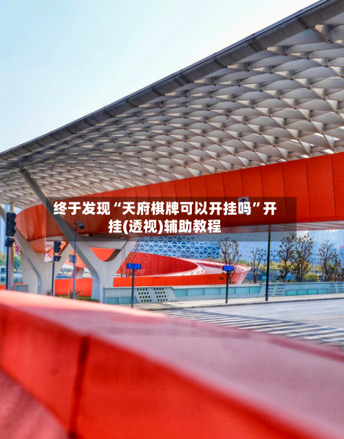 终于发现“天府棋牌可以开挂吗”开挂(透视)辅助教程-第1张图片